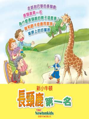 cover image of 長頸鹿第一名